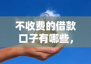 不收費的借款口子有哪些，總結五個2025最新一個月口子百分百下款的平臺