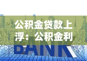 公積金貸款上浮：公積金利率上調影響有多大