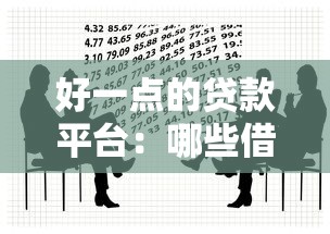 好一點的貸款平臺：哪些借貸渠道比較靠譜