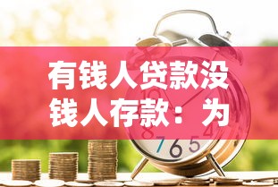 有錢人貸款沒錢人存款：為何財富差距導(dǎo)致金融行為兩極分化