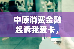 中原消費金融起訴我愛卡，盤點五個2025最新正規(guī)蘋果id貸口子