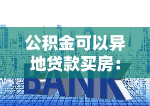 公積金可以異地貸款買房：公積金能否跨地區申請房貸
