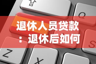 退休人員貸款：退休后如何申請低息消費貸