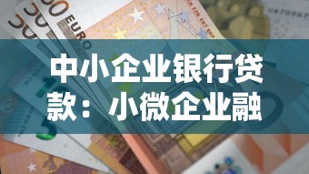 中小企業(yè)銀行貸款：小微企業(yè)融資難如何破解