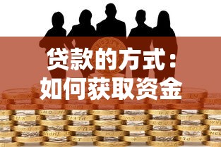 貸款的方式：如何獲取資金支持