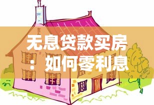 無息貸款買房：如何零利息購房更劃算