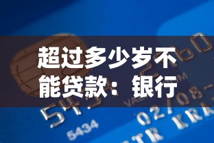 超過多少歲不能貸款：銀行貸款年齡上限是多少歲