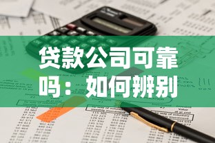 貸款公司可靠嗎：如何辨別貸款機構是否正規