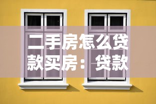 二手房怎么貸款買房：貸款買二手房全流程有哪些注意事項