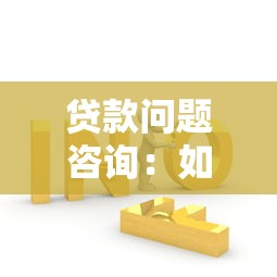 貸款問題咨詢：如何解決貸款申請難題