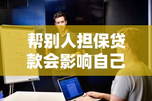 幫別人擔保貸款會影響自己貸款嗎：替人擔保是否波及自身貸款