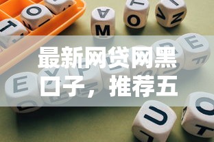 最新網貸網黑口子，推薦五個2025最新哪些網貸平臺倒閉了