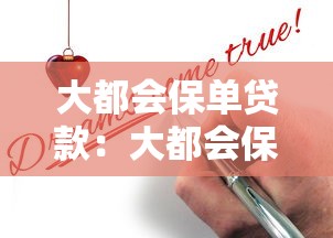 大都會保單貸款：大都會保單如何申請貸款