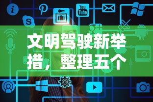 文明駕駛新舉措，整理五個2025最新貸款容易的平臺