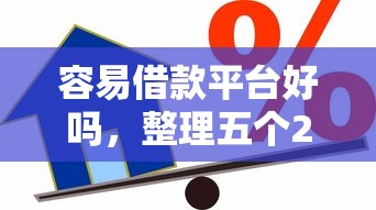 容易借款平臺好嗎，整理五個2025最新黑名單貸款平臺