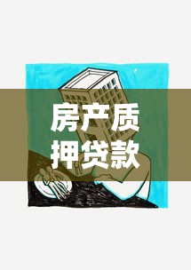 房產(chǎn)質(zhì)押貸款：如何辦理房屋抵押貸款最劃算