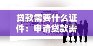 貸款需要什么證件：申請貸款需準備哪些材料