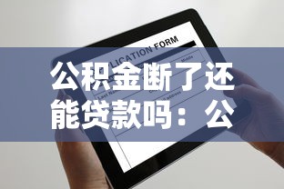 公積金斷了還能貸款嗎：公積金斷繳后能否申請住房貸款