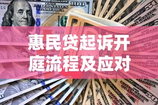 惠民貸起訴開庭流程及應(yīng)對策略是什么，盤點(diǎn)五個2025最新黑戶還能貸的口子