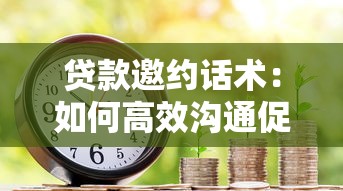 貸款邀約話術：如何高效溝通促成貸款業務合作
