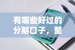 有哪些好過的分期口子，整理五個2025最新貸款平臺推薦