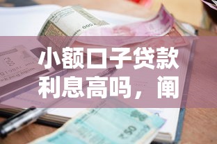 小額口子貸款利息高嗎，闡述5家2025最新支付寶都貸款平臺