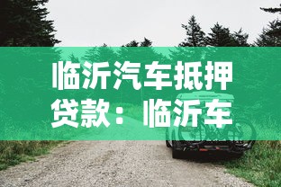 臨沂汽車抵押貸款：臨沂車抵貸如何辦理最劃算