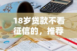18歲貸款不看征信的，推薦五個2025最新能下款的平臺