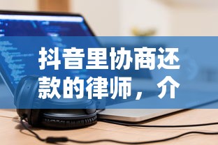 抖音里協商還款的律師，介紹五個2025最新貸款利息低的平臺