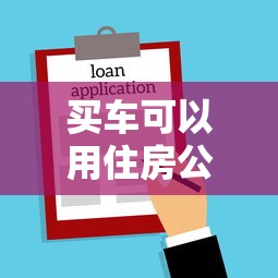 買車可以用住房公積金貸款嗎：公積金能貸款買車嗎2025新政解讀