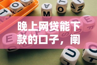 晚上網貸能下款的口子，闡述5家2025最新分期長的正規網貸平臺