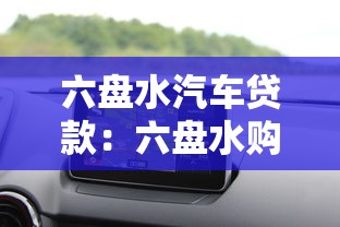 六盤水汽車貸款：六盤水購車分期有哪些優惠政策