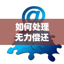 如何處理無力償還所有債務問題，分享五個2025最新平臺借錢不看征信好下款的