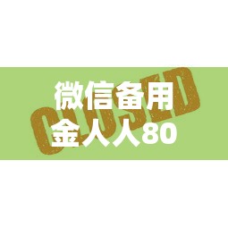 微信備用金人人8000怎么開通不了，整理五個2025最新花戶可以借錢的軟件