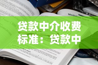 貸款中介收費標準：貸款中介服務費一般多少