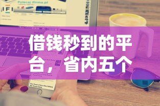 不看征信的小額借錢2000元，推薦五個2025最新網貸舉報平臺