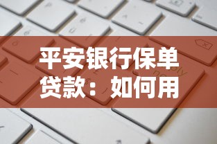 平安銀行保單貸款：如何用平安保單申請貸款？