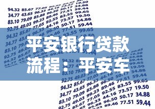 平安銀行貸款流程：平安車主貸申請步驟有哪些