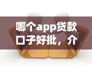 哪個(gè)app貸款口子好批，介紹五個(gè)2025最新起訴網(wǎng)貸平臺(tái)