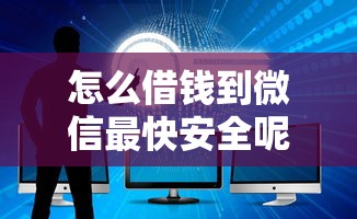 怎么借錢到微信最快安全呢，整理五個(gè)2025最新同城貸款平臺(tái)