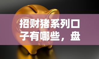 招財(cái)豬系列口子有哪些，盤點(diǎn)五個(gè)2025最新快速貸款平臺(tái)