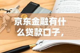 京東金融有什么貸款口子，闡述5家2025最新不查征信的口子