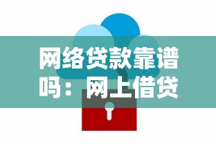 網絡貸款靠譜嗎：網上借貸平臺安全可靠嗎