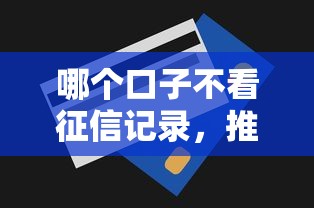 哪個(gè)口子不看征信記錄，推薦五個(gè)2025最新買車貸款平臺(tái)