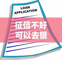 怎么能查到征信是否黑了，介紹五個2025最新為借款平臺借錢不通過
