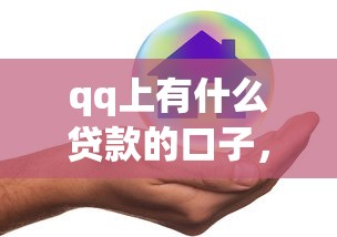 哪些口子認(rèn)證京東出額度，同城五個(gè)2025最新征信黑沒逾期平臺(tái)可以貸到錢
