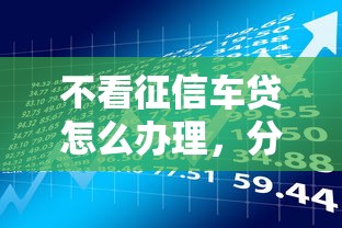 朋友說有黑花口子，分析五個(gè)2025最新貸款下款快的平臺