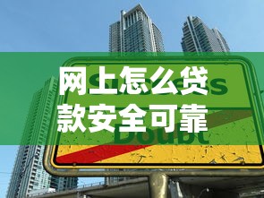 郵政銀行貸款好批嗎：郵儲銀行貸款審批容易通過嗎