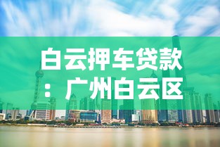 20歲有哪些下款的口子，分享五個(gè)2025最新有容易借的平臺(tái)嘛