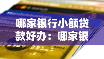 芝麻分貸款口子：芝麻信用分能申請哪些小額貸款